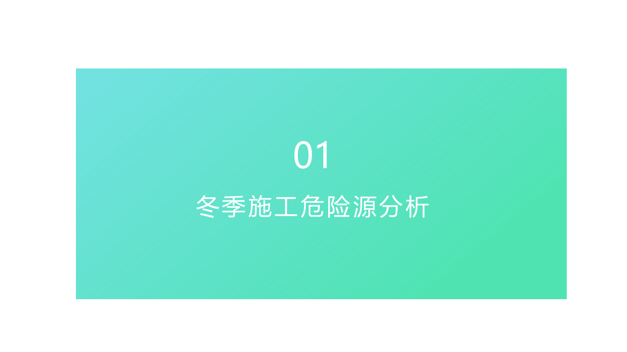冬季施工危险源分析及安全教育.pptx 第4页