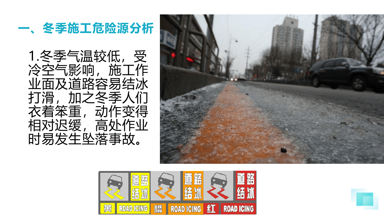冬季施工危险源分析及安全教育.pptx 第5页