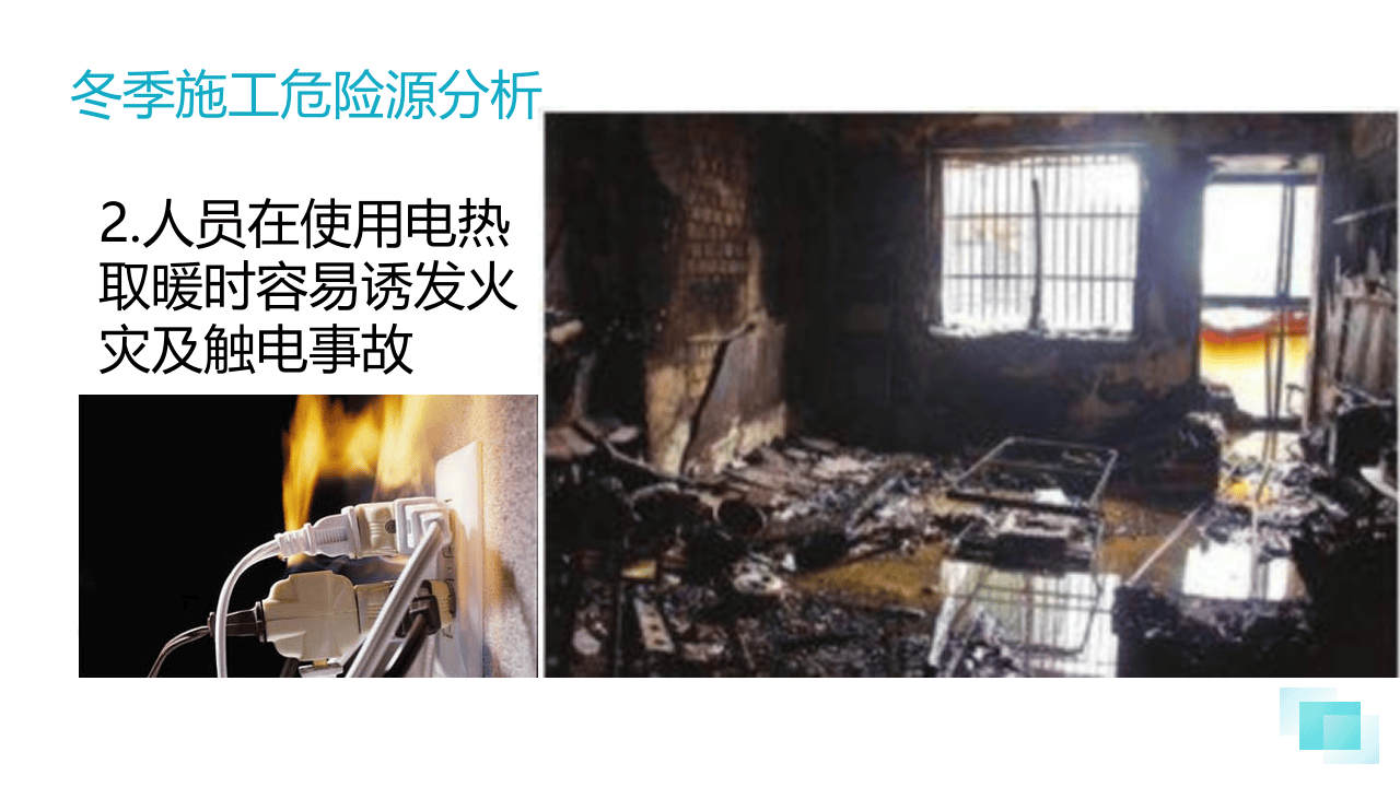 冬季施工危险源分析及安全教育.pptx 第6页