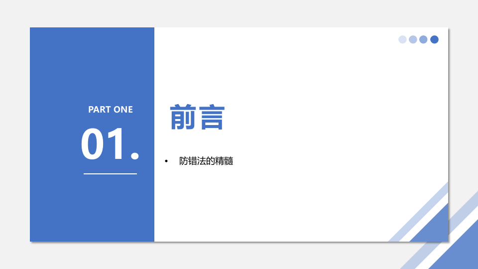 防错法课程培训.pptx 第3页