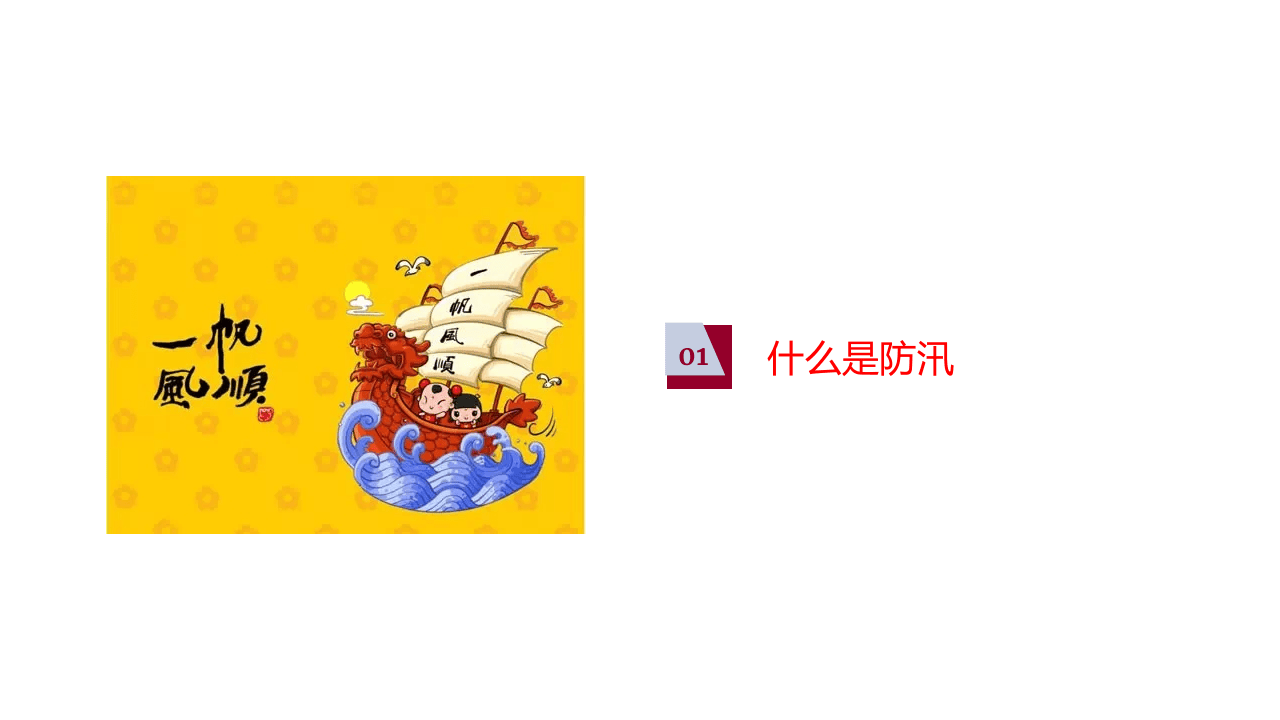 防汛与抢险安全培训.pptx 第3页