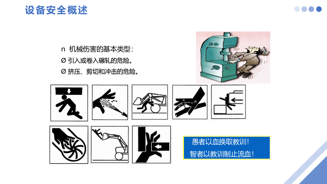 工贸企业机械设备安全知识讲解.pptx 第6页