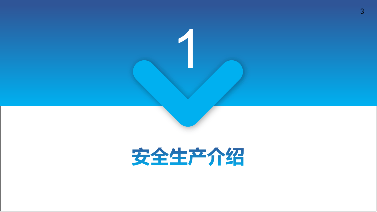 公司人员安全培训 (1).pptx 第3页