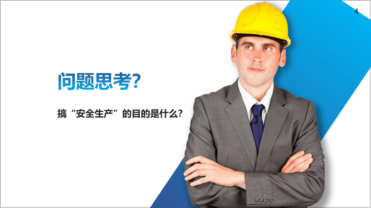 公司人员安全培训 (1).pptx 第4页