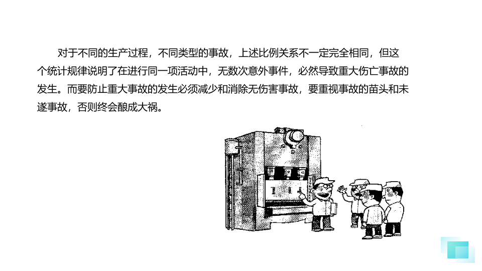 海因里希法则认知及应用.pptx 第4页