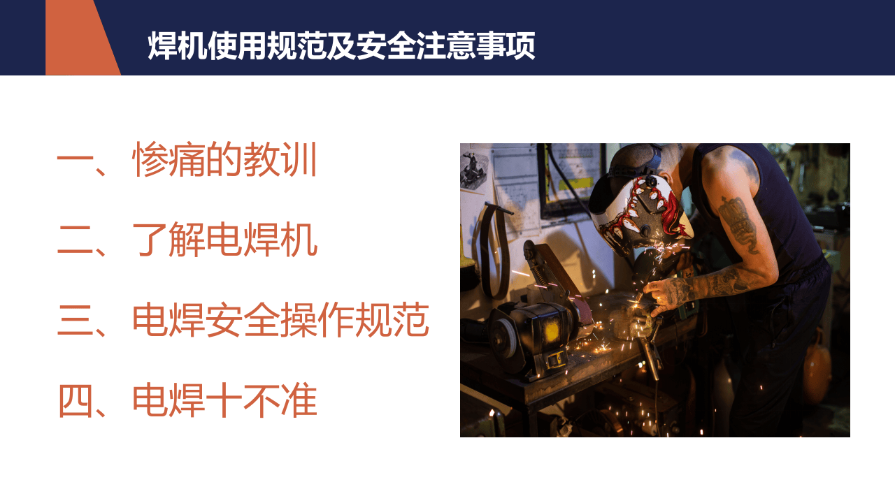 焊机使用规范及安全注意事项.pptx 第2页