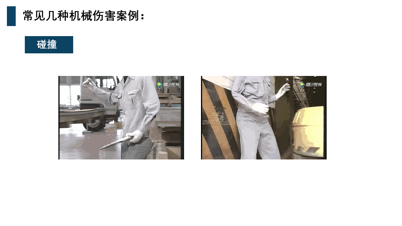 机械伤害解析及设备安全操作.pptx 第4页