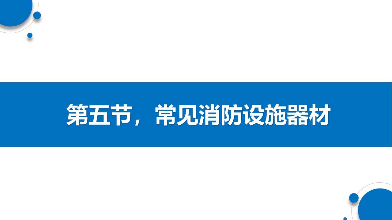 精简版，常见消防设施安全教育培训.pptx 第2页