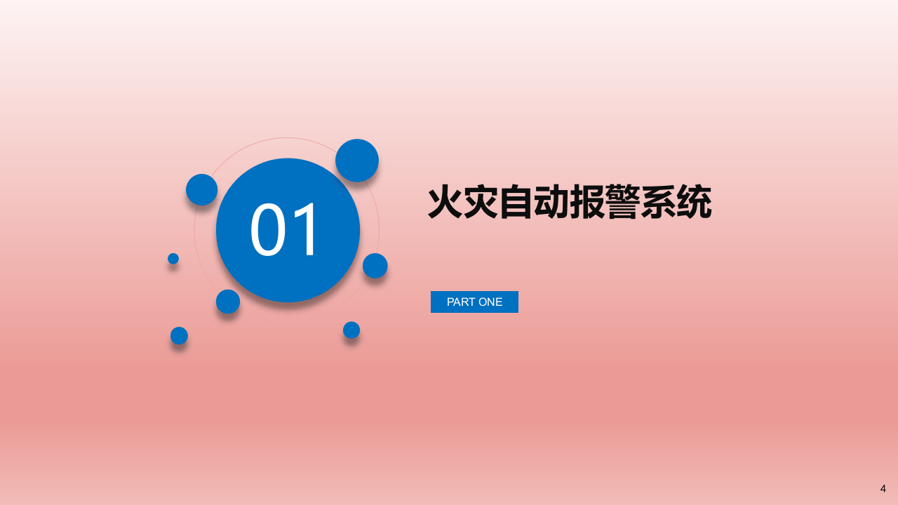精简版，常见消防设施安全教育培训.pptx 第4页