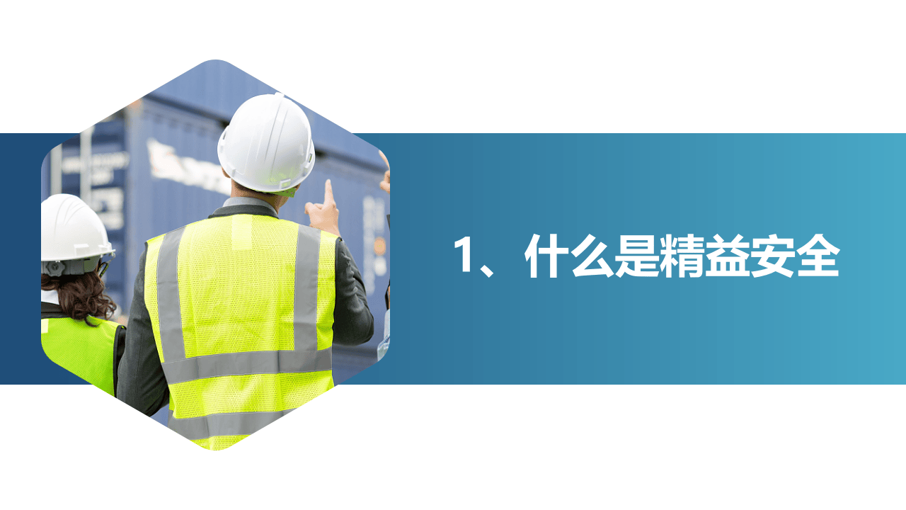 精益安全理念与方法.pptx 第3页