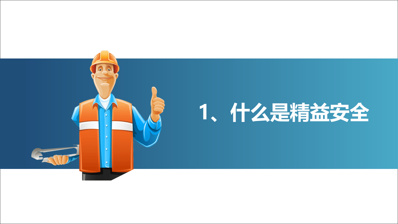 精益安全理念与应用.pptx 第3页