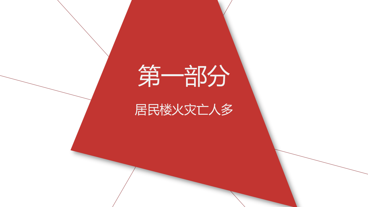 居民楼发生火灾怎么办.pptx 第3页