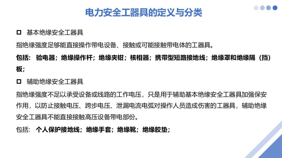 绝缘安全工器具认识及规范使用.pptx 第4页