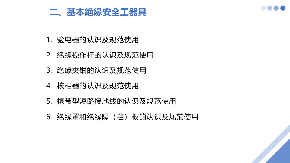 绝缘安全工器具认识及规范使用.pptx 第5页