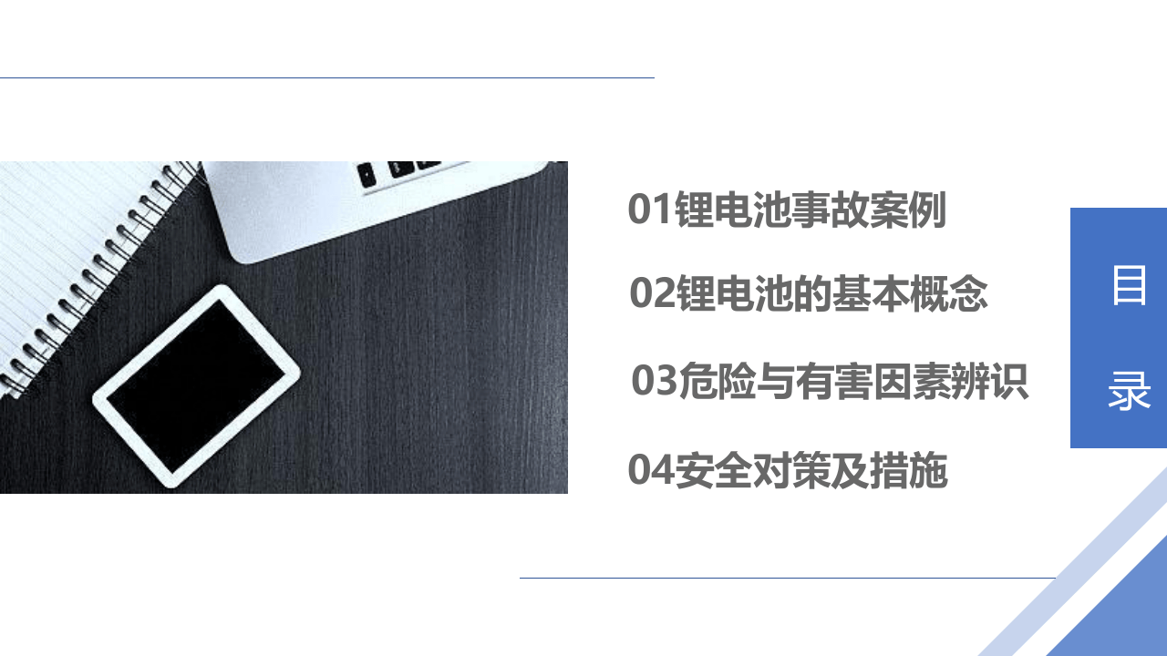 锂电池安全知识培训.ppt 第2页