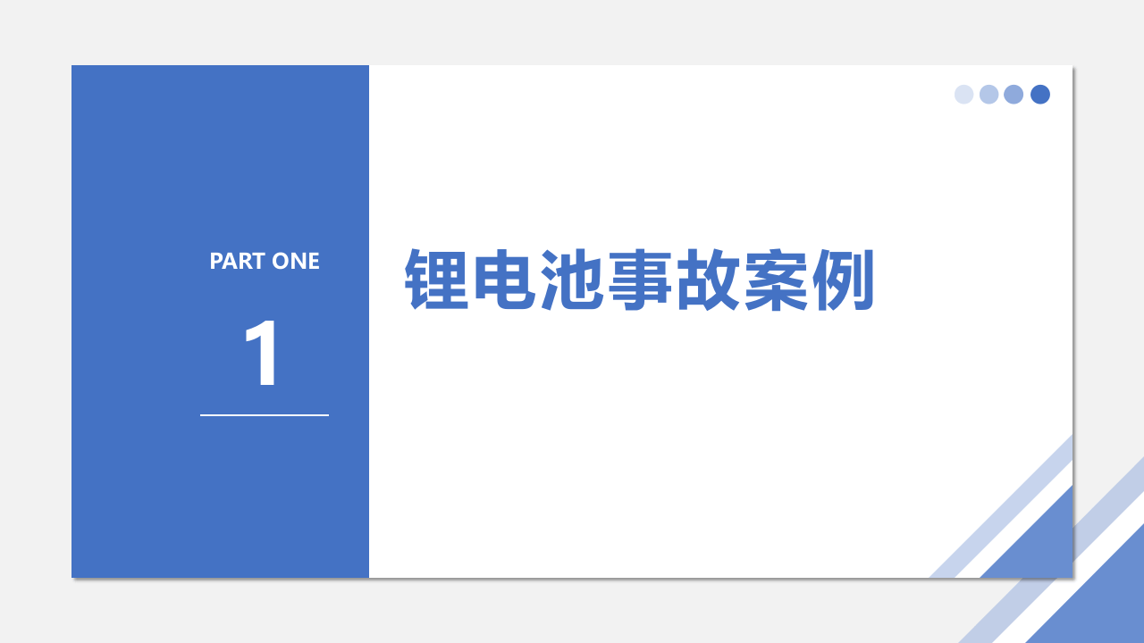 锂电池安全知识培训.ppt 第3页