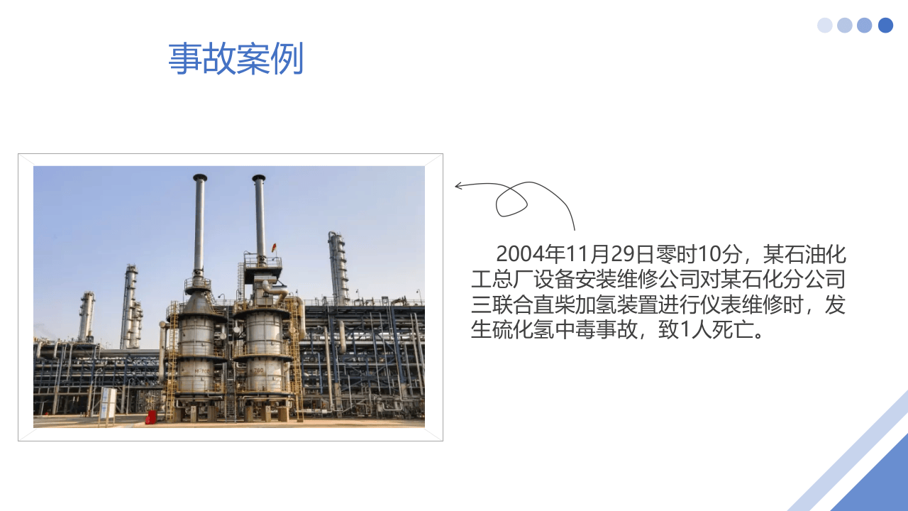 硫化氢事故案例学习.pptx 第4页