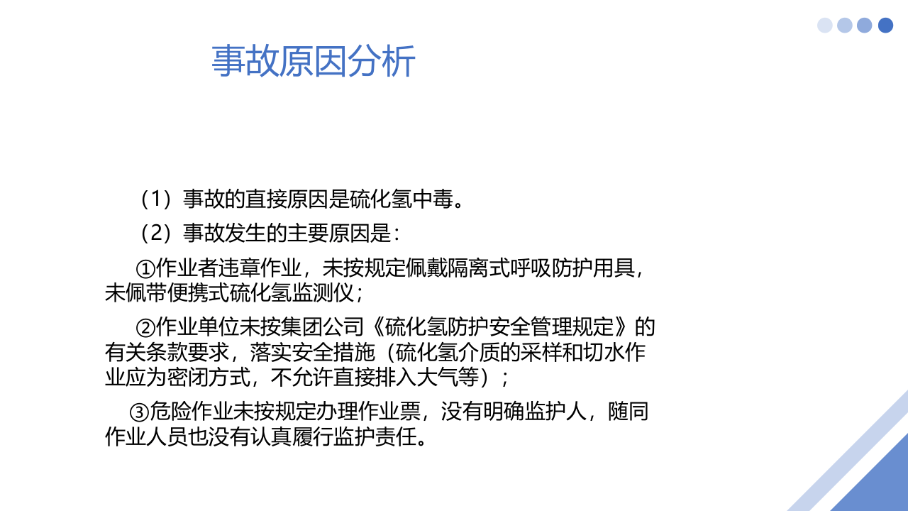 硫化氢事故案例学习.pptx 第6页