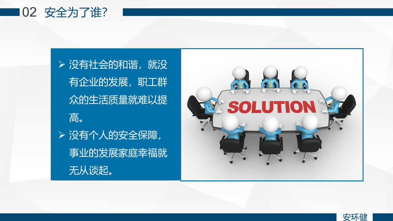 年初主题培训：安全是企业的生命线.pptx 第6页