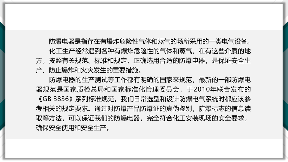 如何选择防爆电器.pptx 第3页