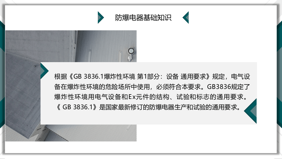 如何选择防爆电器.pptx 第5页