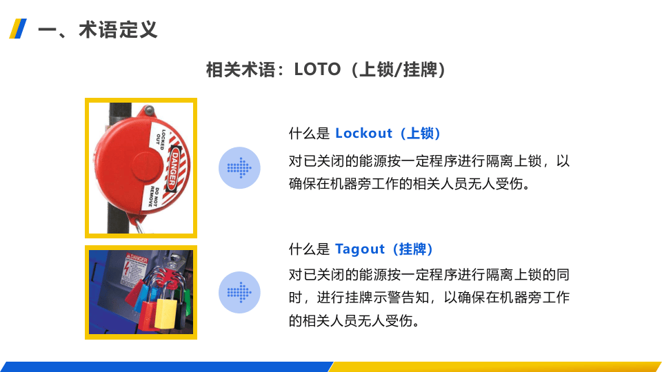 上锁挂牌安全教育培训.pptx 第4页
