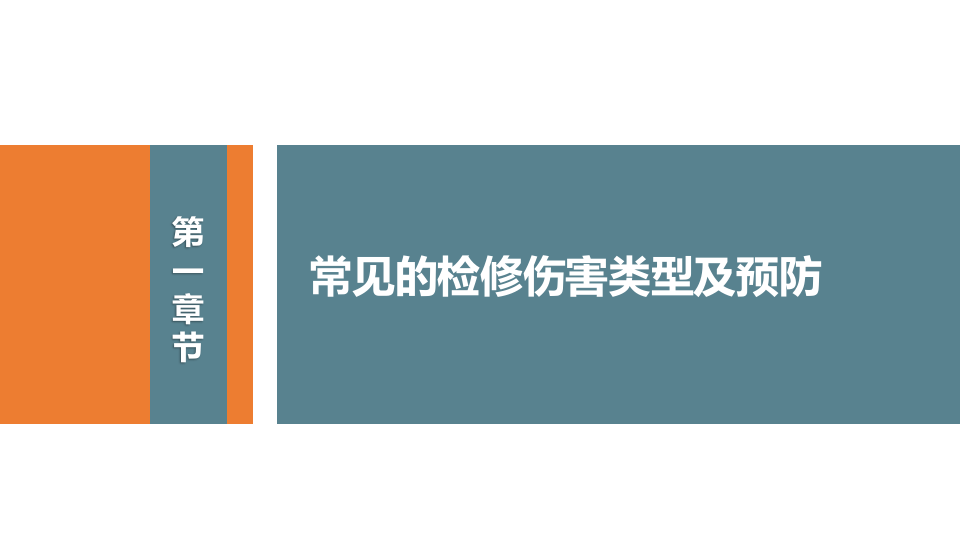 设备检修保养相关安全教育.pptx 第5页