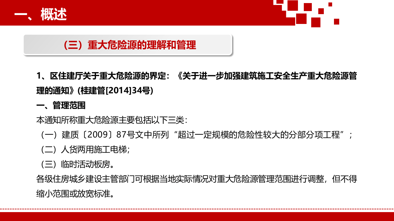 施工现场重大危险源识别与控制及注意事项.pptx 第6页