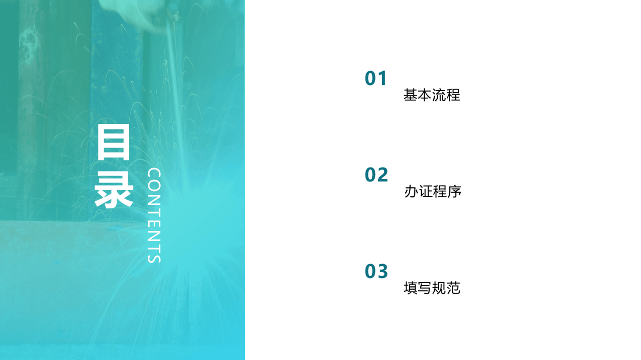 十大危险作业办证程序.pptx 第2页