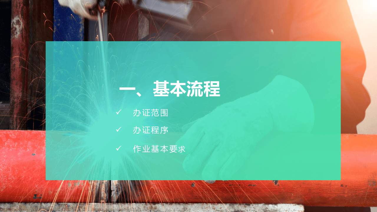 十大危险作业办证程序.pptx 第3页