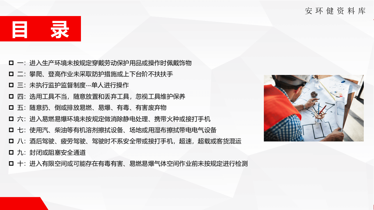 十大习惯性违章培训.pptx 第2页