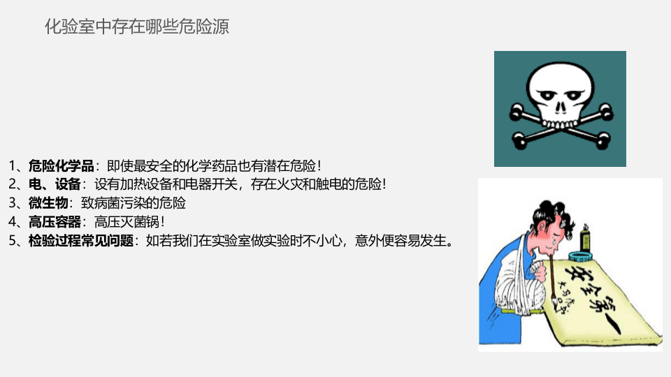 实验室安全知识培训.pptx 第6页