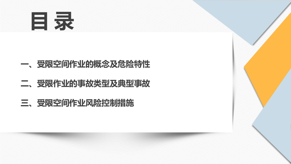 受限空间作业安全教育培训 (1).pptx 第4页
