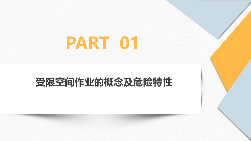受限空间作业安全教育培训.pptx 第5页