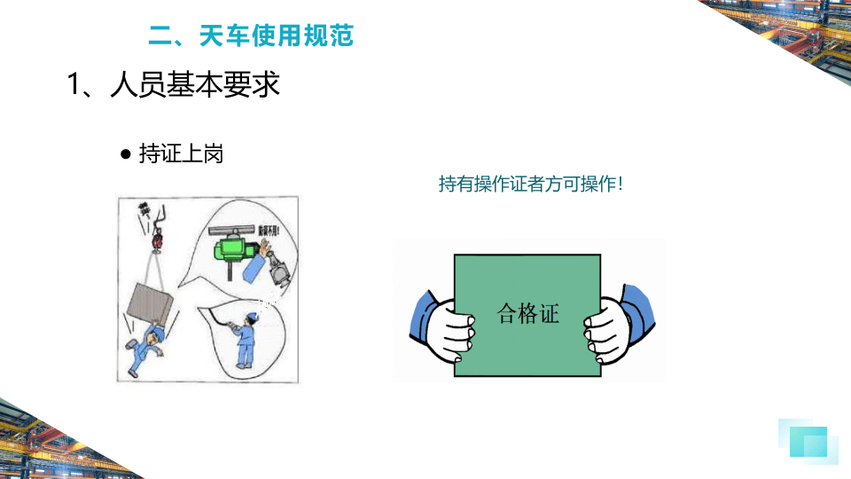 天车操作规范培训教程.pptx 第5页