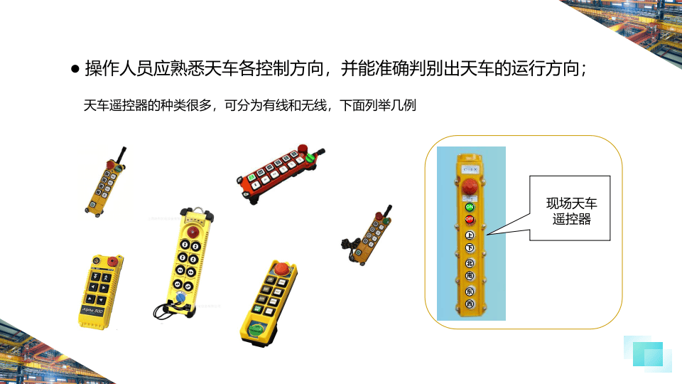 天车操作规范培训教程.pptx 第6页