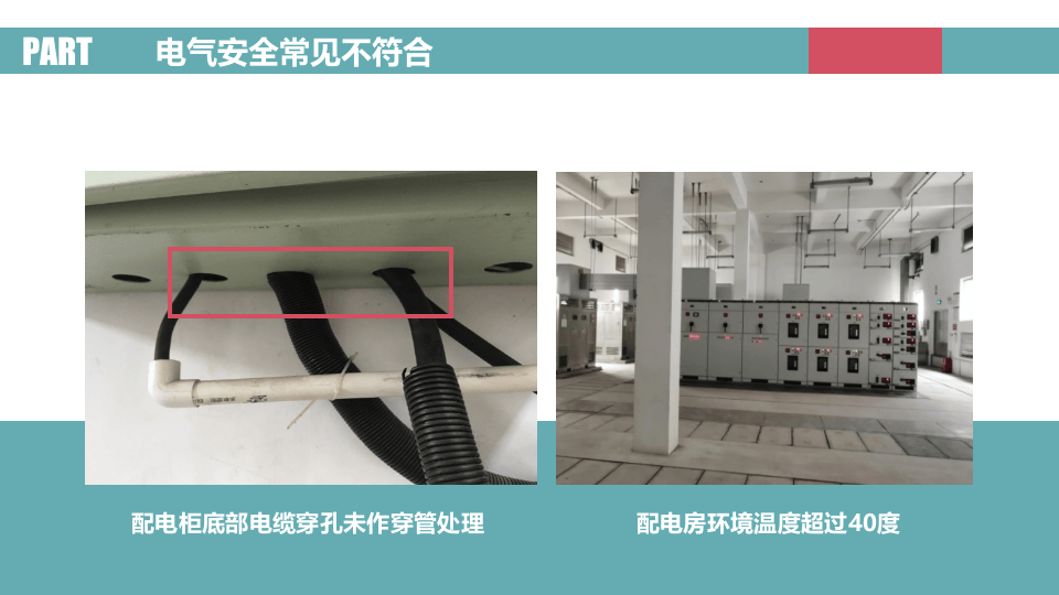 图解电气安全之电气安全常见不符合.pptx 第2页