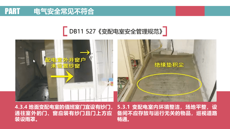 图解电气安全之电气安全常见不符合.pptx 第5页