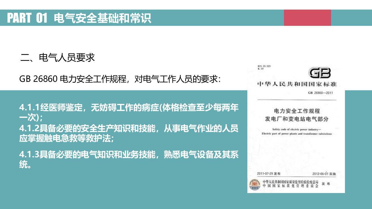 图解电气安全之电气安全基础和常识.pptx 第3页