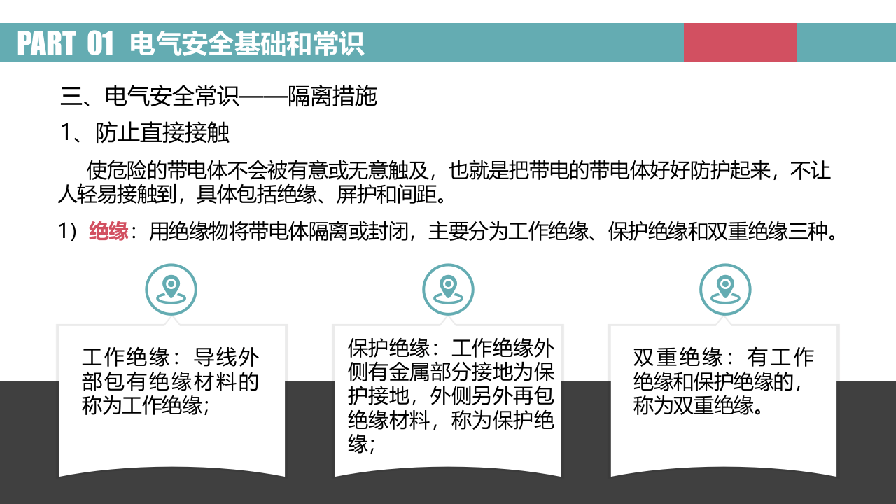 图解电气安全之电气安全基础和常识.pptx 第4页