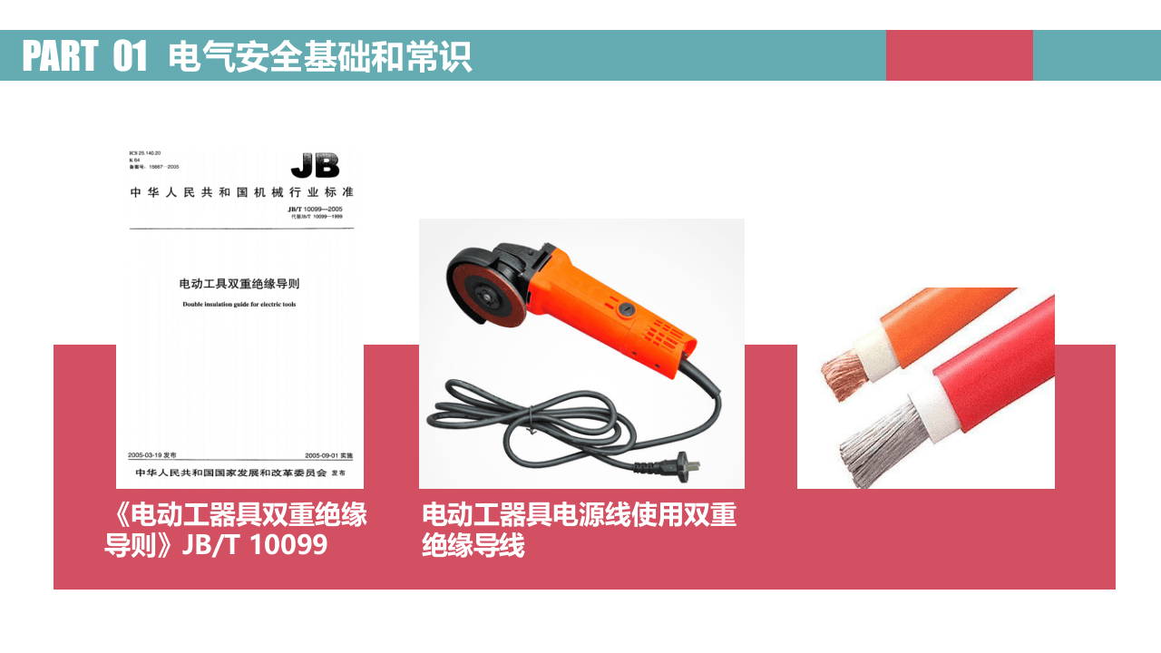 图解电气安全之电气安全基础和常识.pptx 第5页