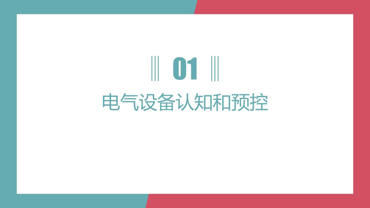 图解电气安全之电气设备认知和伤害类型.pptx 第2页