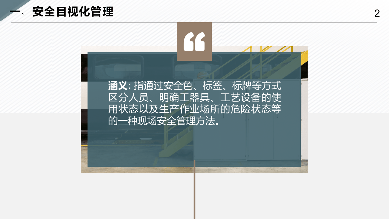 危险化学品企业之安全警示与标志 (1).pptx 第2页