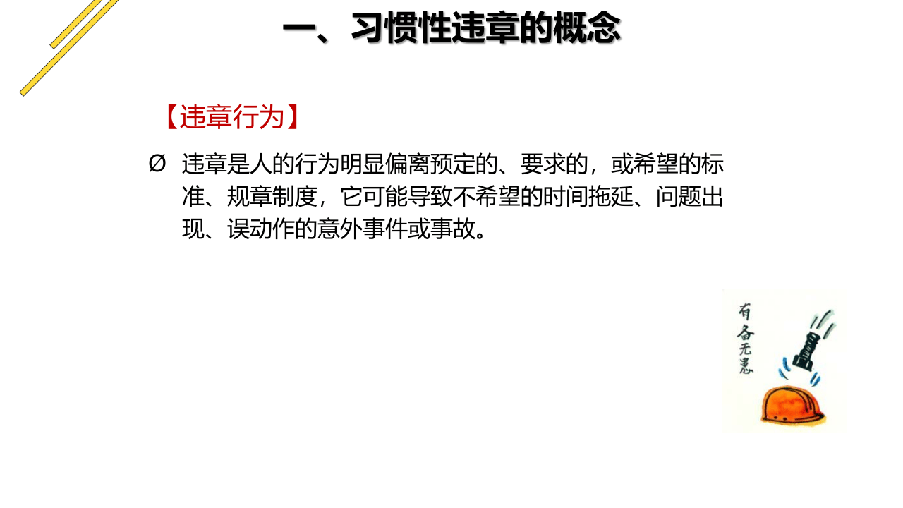 习惯性违章的剖析与治理.ppt 第6页