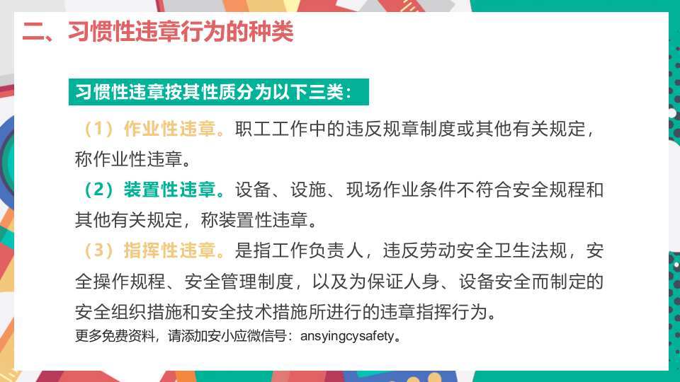 习惯性违章行为剖析.pptx 第6页