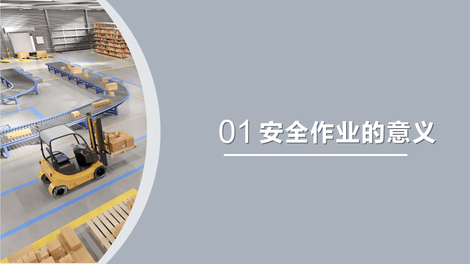 现代物流安全作业知识培训.pptx 第3页