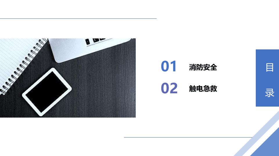 消防安全及触电急救.pptx 第2页