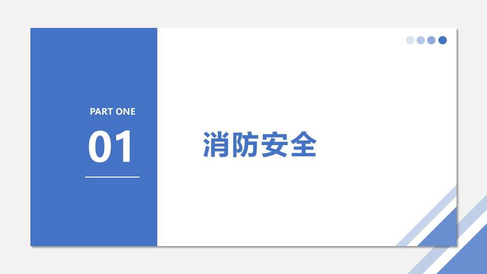 消防安全及触电急救.pptx 第3页
