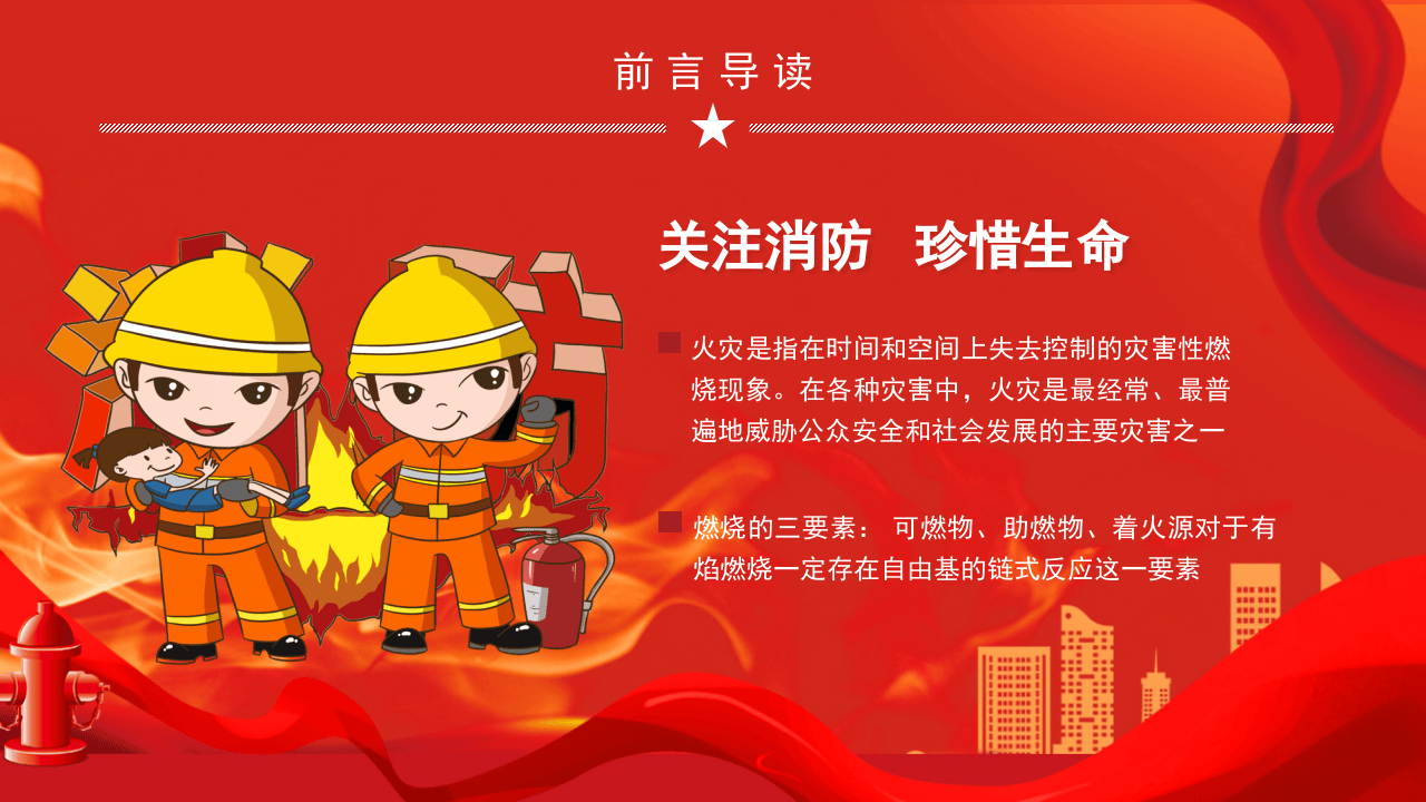消防安全宣传.pptx 第2页