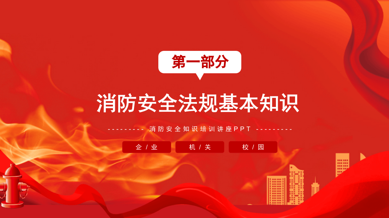 消防安全宣传.pptx 第4页